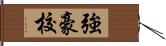 強豪校 Hand Scroll
