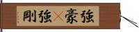 強豪(P) Hand Scroll