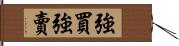 強買強賣 Hand Scroll