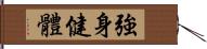 強身健體 Hand Scroll