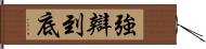 強辯到底 Hand Scroll