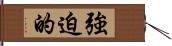 強迫的 Hand Scroll
