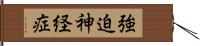 強迫神経症 Hand Scroll