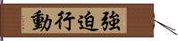 強迫行動 Hand Scroll