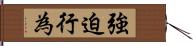 強迫行為 Hand Scroll