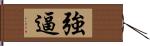 強逼 Hand Scroll