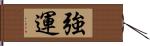 強運 Hand Scroll