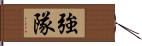 強隊 Hand Scroll