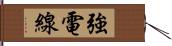 強電線 Hand Scroll