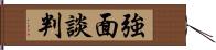 強面談判 Hand Scroll