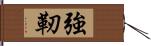 強靭 Hand Scroll