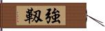 強靱 Hand Scroll