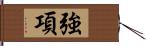 強項 Hand Scroll