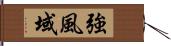 強風域 Hand Scroll