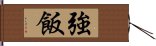 強飯 Hand Scroll