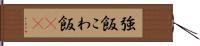 強飯 Hand Scroll
