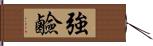 強鹼 Hand Scroll