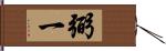 弼一 Hand Scroll