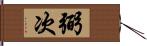 弼次 Hand Scroll