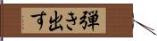 弾き出す Hand Scroll