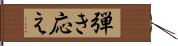 弾き応え Hand Scroll