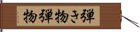 弾き物 Hand Scroll
