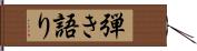 弾き語り Hand Scroll