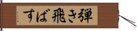 弾き飛ばす Hand Scroll