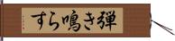 弾き鳴らす Hand Scroll