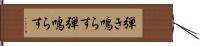 弾き鳴らす Hand Scroll