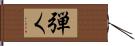 弾く Hand Scroll