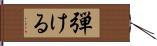 弾ける Hand Scroll