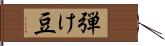 弾け豆 Hand Scroll