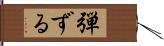 弾ずる Hand Scroll