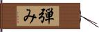 弾み Hand Scroll