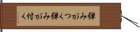 弾みがつく Hand Scroll