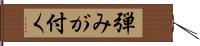 弾みが付く Hand Scroll