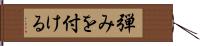 弾みを付ける Hand Scroll