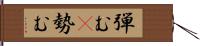 弾む(P);勢む Hand Scroll