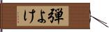 弾よけ Hand Scroll