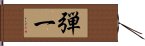 弾一 Hand Scroll