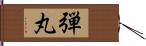 弾丸 Hand Scroll