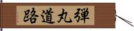 弾丸道路 Hand Scroll