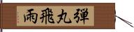 弾丸飛雨 Hand Scroll