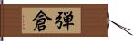 弾倉 Hand Scroll