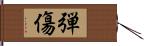 弾傷 Hand Scroll