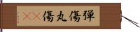 弾傷 Hand Scroll