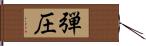 弾圧 Hand Scroll