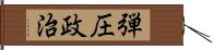 弾圧政治 Hand Scroll