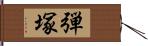 弾塚 Hand Scroll